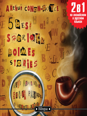 cover image of 5 best Sherlock Holmes Stories/ 5 лучших рассказов о Шерлоке Холмсе